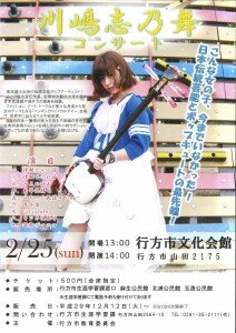 川嶋志乃舞コンサートチラシ