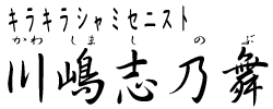 川嶋志乃舞 OFFICIAL WEB SITE