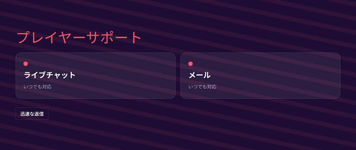 迅速なサポートを体験してください。